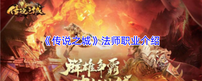 《传说之城》法师职业介绍
