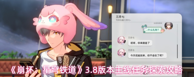 《崩坏:星穹铁道》3.8版本主线任务探索攻略