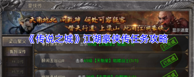 《传说之城》江湖豪侠传任务攻略