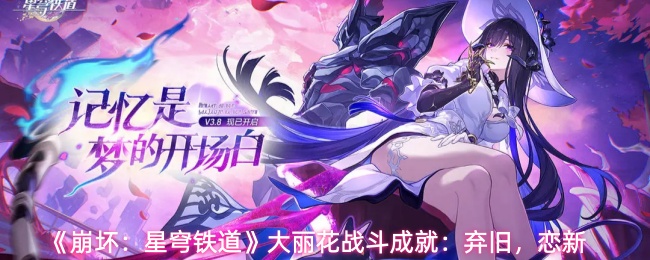 《崩坏：星穹铁道》大丽花战斗成就：弃旧，恋新