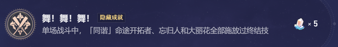 《崩坏：星穹铁道》大丽花战斗成就：舞！舞！舞！