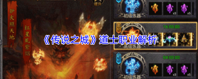 《传说之城》道士职业解析