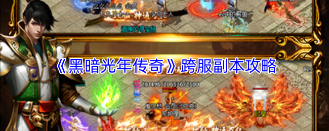 《黑暗光年传奇》跨服副本攻略