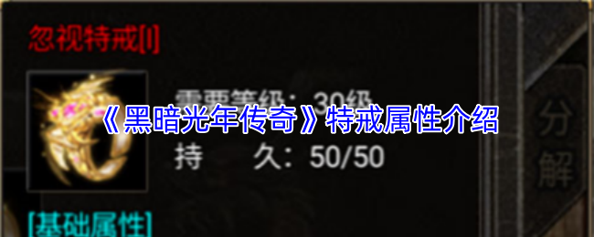 《黑暗光年传奇》特戒属性介绍