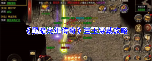 《黑暗光年传奇》宝玉穿戴攻略