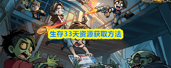 生存33天资源获取方法