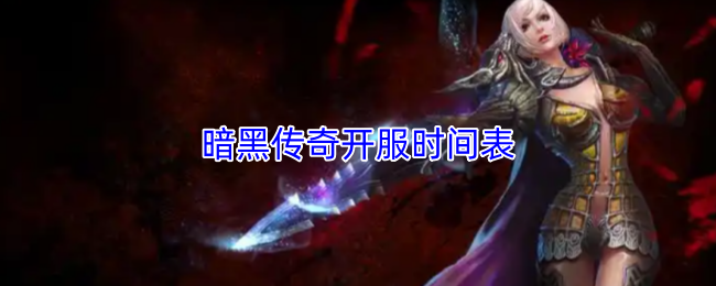 暗黑传奇开服时间表