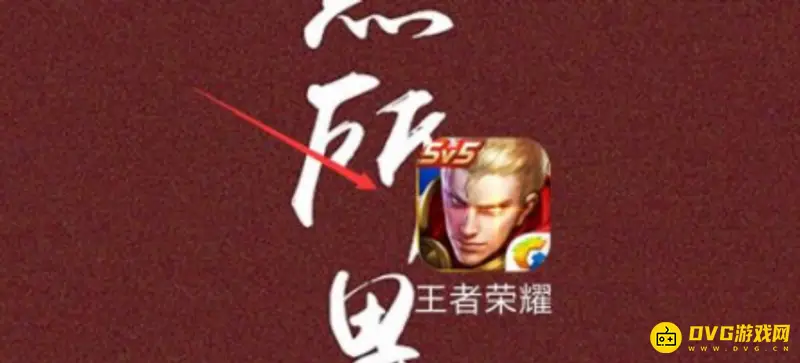 《王者荣耀》战队退出方法详解