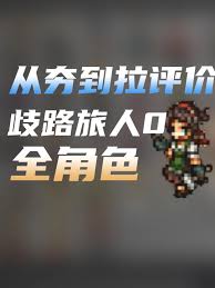 歧路旅人0作战行动顺序如何决定