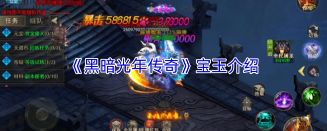 《黑暗光年传奇》宝玉介绍