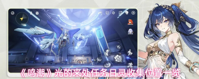 《鸣潮》光的来处任务日灵收集位置一览