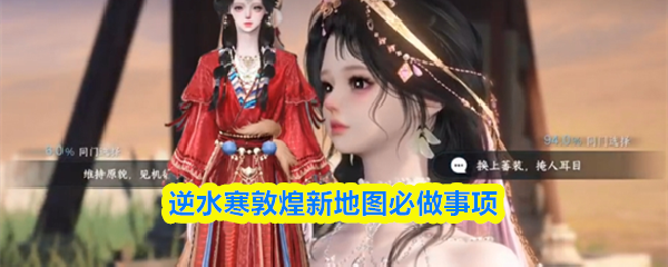 逆水寒敦煌新地图必做事项