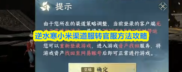 逆水寒小米渠道服转官服方法攻略