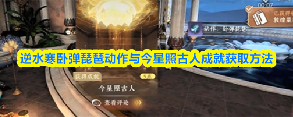 逆水寒卧弹琵琶动作与今星照古人成就获取方法