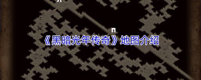 《黑暗光年传奇》地图介绍