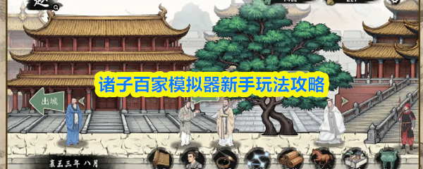 诸子百家模拟器新手玩法攻略