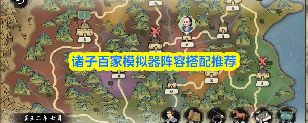 诸子百家模拟器阵容搭配推荐