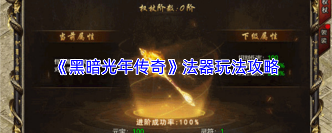 《黑暗光年传奇》法器玩法攻略