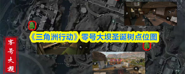 《三角洲行动》零号大坝圣诞树点位图