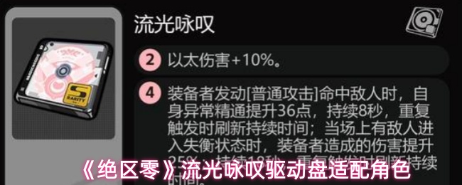 《绝区零》流光咏叹驱动盘适配角色