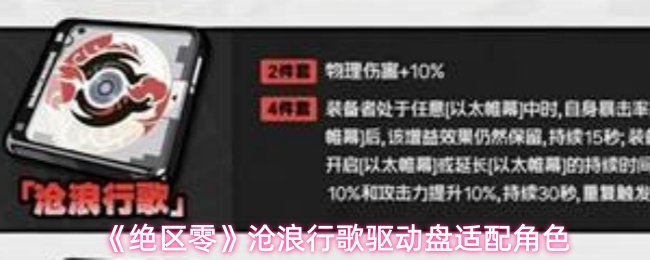 《绝区零》沧浪行歌驱动盘适配角色