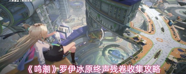 《鸣潮》罗伊冰原终声残卷收集攻略