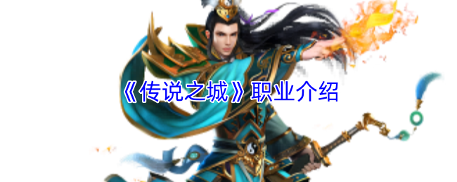 《传说之城》职业介绍
