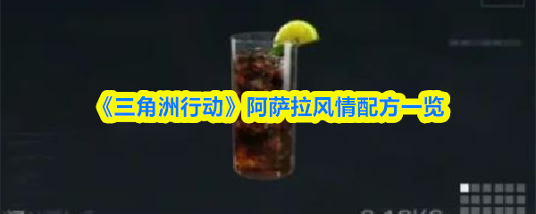 《三角洲行动》‌阿萨拉风情配方一览