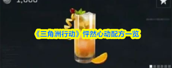 《三角洲行动》‌怦然心动配方一览