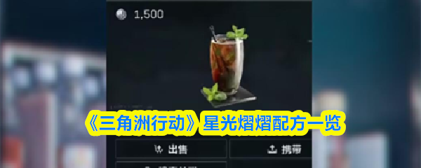 《三角洲行动》‌星光熠熠配方一览