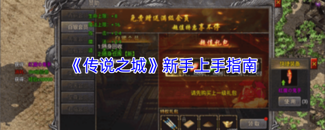 《传说之城》新手上手指南