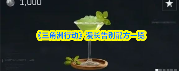 《三角洲行动》漫长告别配方一览