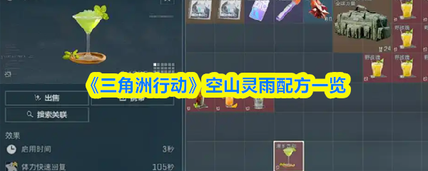 《三角洲行动》空山灵雨配方一览