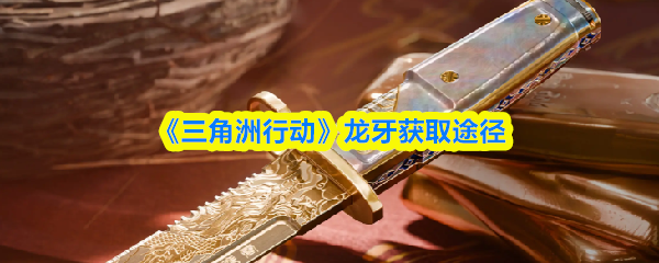 《三角洲行动》龙牙获取途径