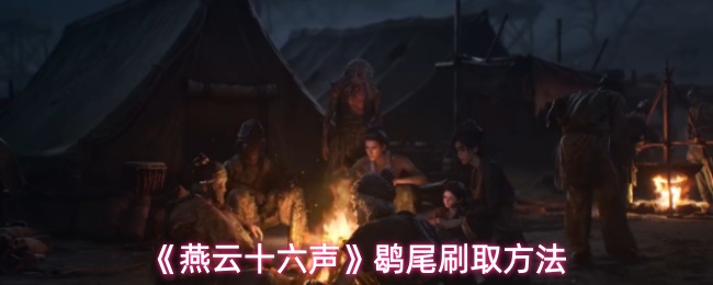 《燕云十六声》鹖尾刷取方法