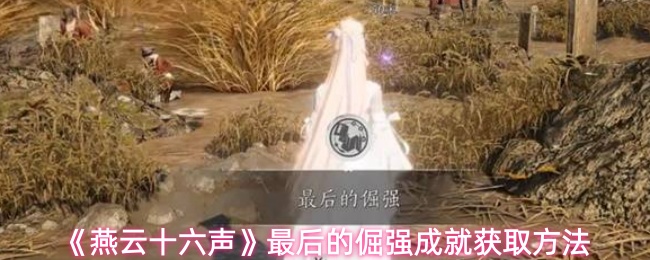 《燕云十六声》最后的倔强成就获取方法