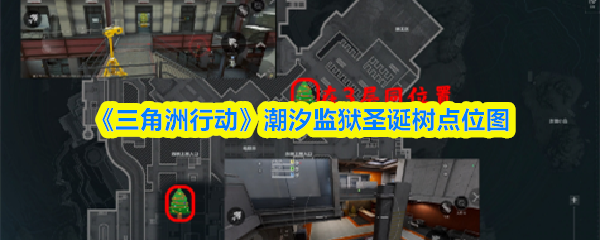 《三角洲行动》潮汐监狱圣诞树点位图