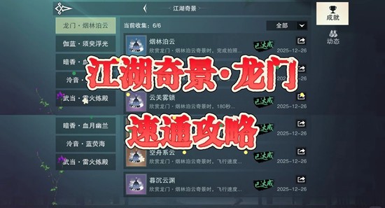 一梦江湖烟林泊云江湖奇景 龙门江湖奇景成就速通攻略