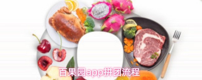 百果园app拼团流程