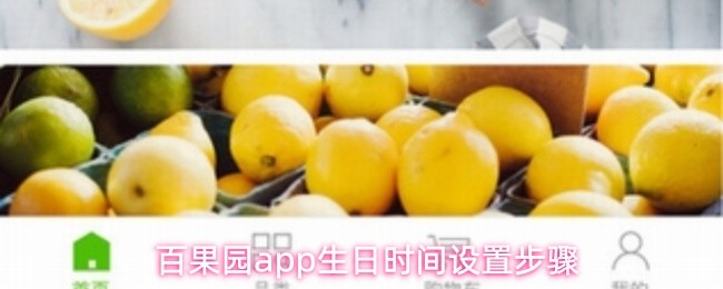 百果园app生日时间设置步骤