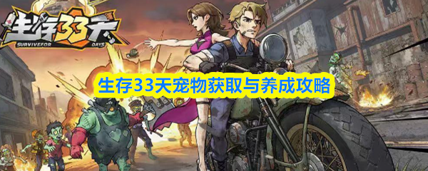 生存33天宠物获取与养成攻略