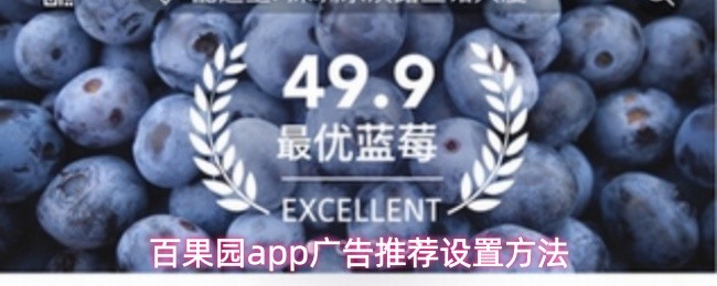 百果园app广告推荐设置方法