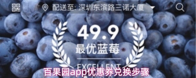 百果园app优惠券兑换步骤