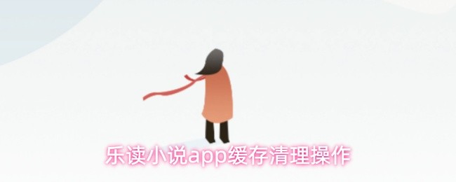 乐读小说app缓存清理操作