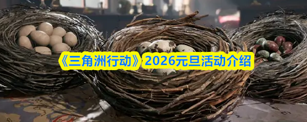 《三角洲行动》‌2026元旦活动介绍