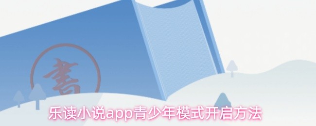 乐读小说app青少年模式开启方法