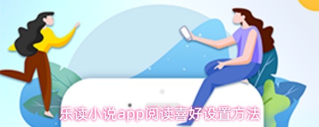 乐读小说app阅读喜好设置方法