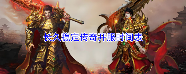 长久稳定传奇开服时间表