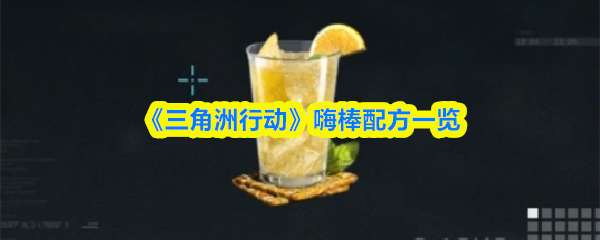 《三角洲行动》‌嗨棒配方一览