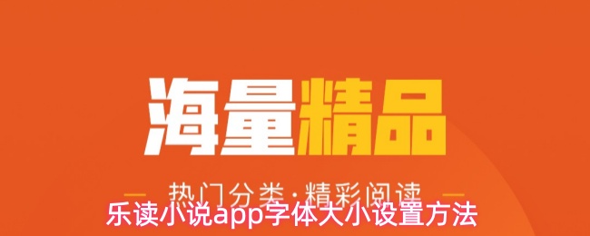 乐读小说app字体大小设置方法